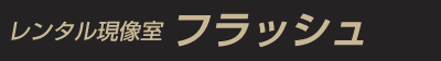 レンタル現像室フラッシュ